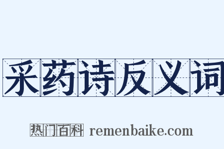采药诗反义词是什么意思的图片